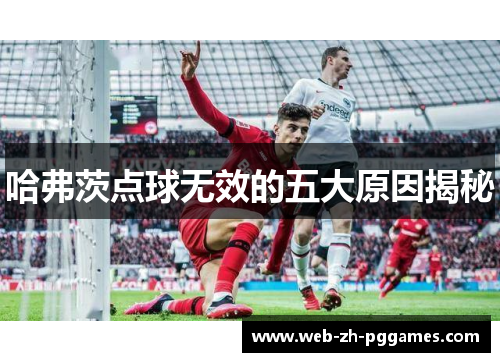 哈弗茨点球无效的五大原因揭秘