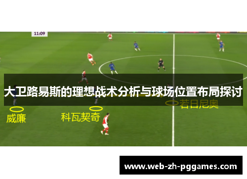 大卫路易斯的理想战术分析与球场位置布局探讨