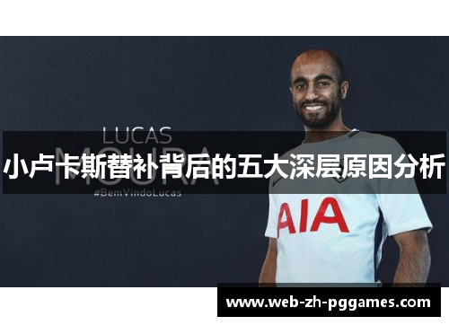 小卢卡斯替补背后的五大深层原因分析