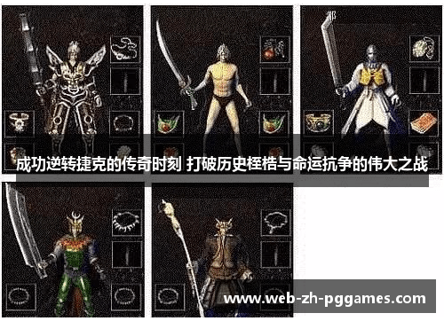 成功逆转捷克的传奇时刻 打破历史桎梏与命运抗争的伟大之战 成功逆转捷克的传奇时刻 打破历史桎梏与命运抗争的伟大之战