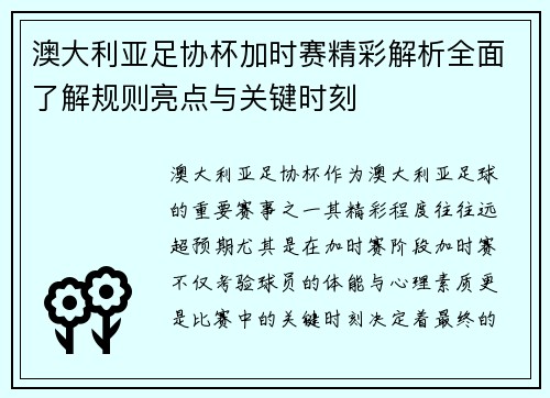 澳大利亚足协杯加时赛精彩解析全面了解规则亮点与关键时刻 澳大利亚足协杯加时赛精彩解析全面了解规则亮点与关键时刻