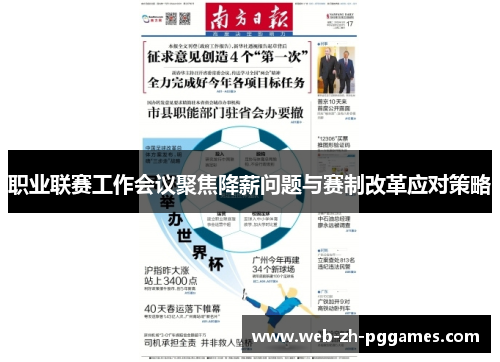 职业联赛工作会议聚焦降薪问题与赛制改革应对策略 职业联赛工作会议聚焦降薪问题与赛制改革应对策略
