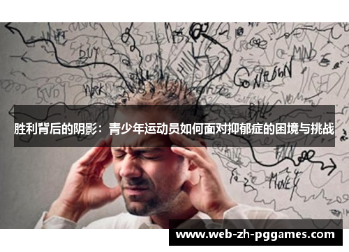 胜利背后的阴影:青少年运动员如何面对抑郁症的困境与挑战 胜利背后的阴影:青少年运动员如何面对抑郁症的困境与挑战