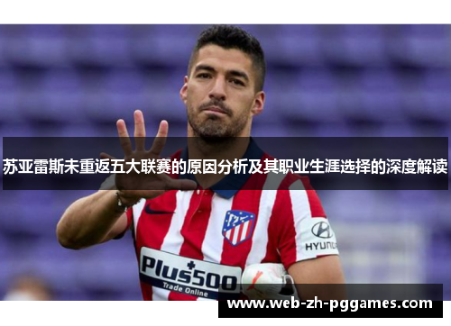 苏亚雷斯未重返五大联赛的原因分析及其职业生涯选择的深度解读