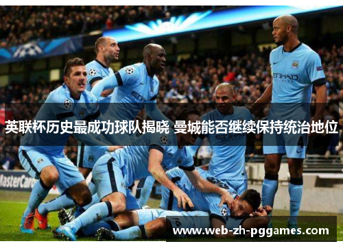 英联杯历史最成功球队揭晓 曼城能否继续保持统治地位 英联杯历史最成功球队揭晓 曼城能否继续保持统治地位