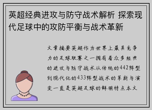 英超经典进攻与防守战术解析 探索现代足球中的攻防平衡与战术革新 英超经典进攻与防守战术解析 探索现代足球中的攻防平衡与战术革新