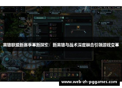 英雄联盟新赛季革新探索:新英雄与战术深度融合引领游戏变革 英雄联盟新赛季革新探索:新英雄与战术深度融合引领游戏变革