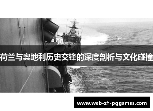 荷兰与奥地利历史交锋的深度剖析与文化碰撞