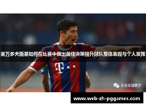 莱万多夫斯基如何在比赛中做出最佳决策提升球队整体表现与个人发挥