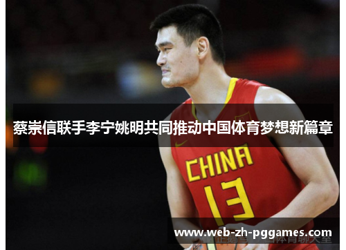 蔡崇信联手李宁姚明共同推动中国体育梦想新篇章 蔡崇信联手李宁姚明共同推动中国体育梦想新篇章