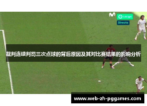 裁判连续判罚三次点球的背后原因及其对比赛结果的影响分析