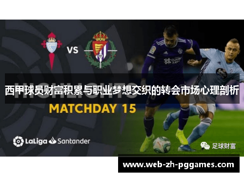 西甲球员财富积累与职业梦想交织的转会市场心理剖析 西甲球员财富积累与职业梦想交织的转会市场心理剖析