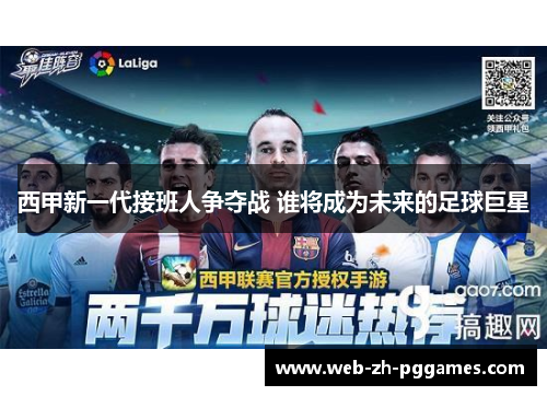 西甲新一代接班人争夺战 谁将成为未来的足球巨星 西甲新一代接班人争夺战 谁将成为未来的足球巨星