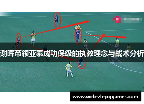 谢晖带领亚泰成功保级的执教理念与战术分析