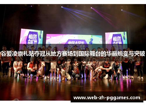 谷爱凌崇礼站夺冠从地方赛场到国际舞台的华丽蜕变与突破