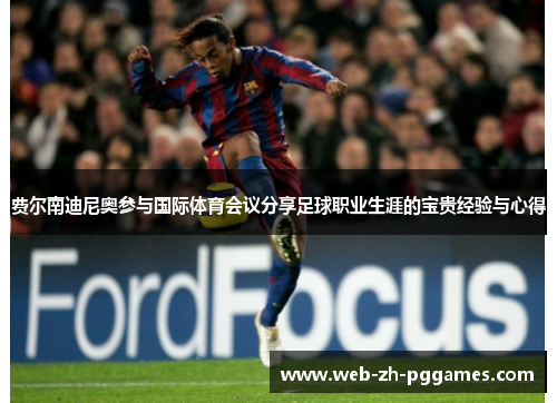 费尔南迪尼奥参与国际体育会议分享足球职业生涯的宝贵经验与心得 费尔南迪尼奥参与国际体育会议分享足球职业生涯的宝贵经验与心得