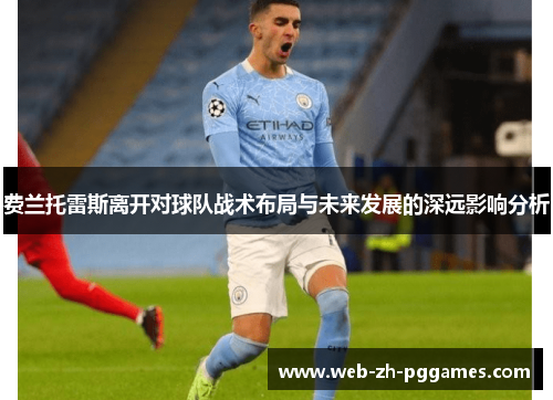 费兰托雷斯离开对球队战术布局与未来发展的深远影响分析