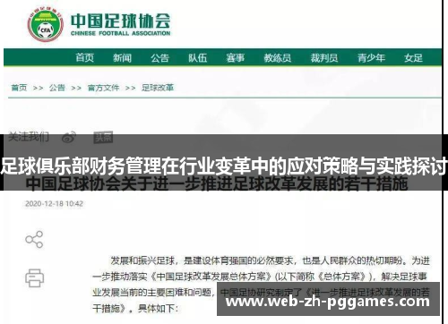 足球俱乐部财务管理在行业变革中的应对策略与实践探讨