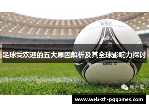 足球受欢迎的五大原因解析及其全球影响力探讨