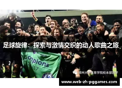 足球旋律：探索与激情交织的动人歌曲之旅