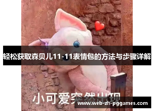轻松获取森贝儿11-11表情包的方法与步骤详解