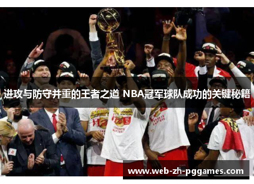 进攻与防守并重的王者之道 NBA冠军球队成功的关键秘籍 进攻与防守并重的王者之道 NBA冠军球队成功的关键秘籍