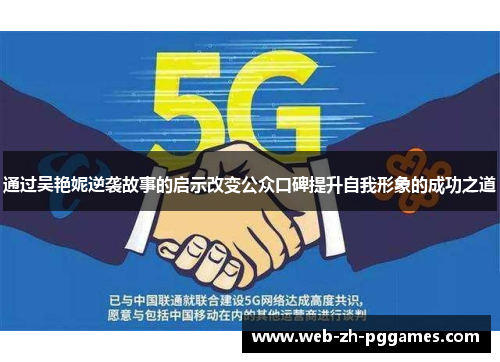 通过吴艳妮逆袭故事的启示改变公众口碑提升自我形象的成功之道