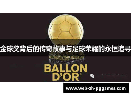 金球奖背后的传奇故事与足球荣耀的永恒追寻 金球奖背后的传奇故事与足球荣耀的永恒追寻