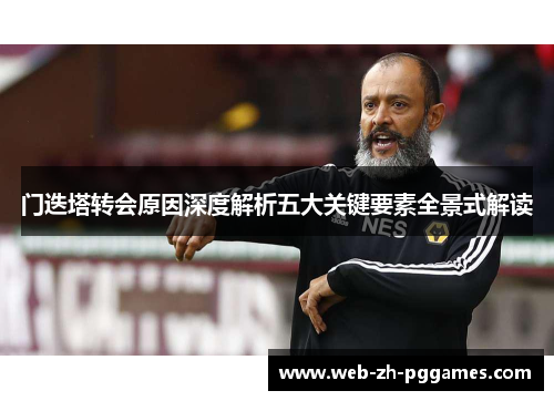 门迭塔转会原因深度解析五大关键要素全景式解读