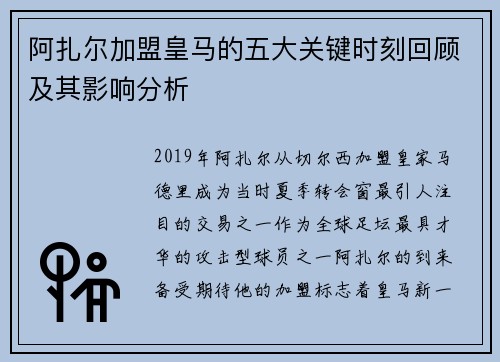 阿扎尔加盟皇马的五大关键时刻回顾及其影响分析
