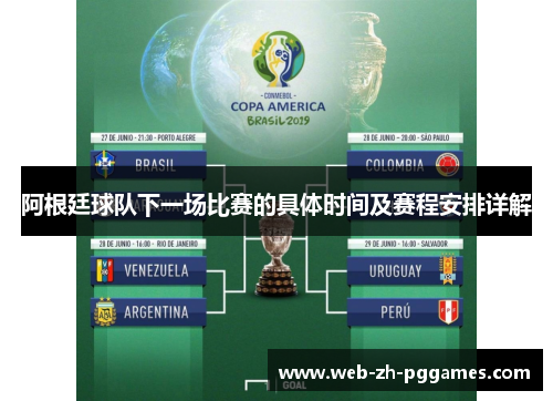 阿根廷球队下一场比赛的具体时间及赛程安排详解 阿根廷球队下一场比赛的具体时间及赛程安排详解