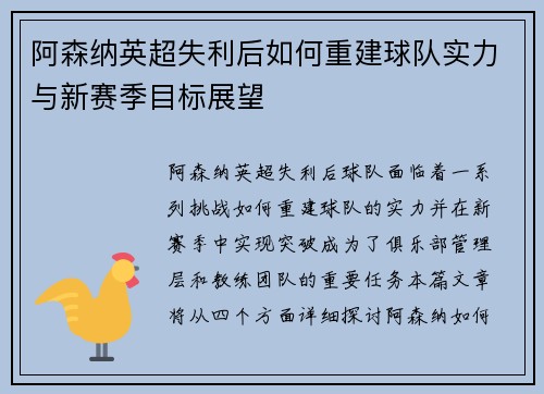 阿森纳英超失利后如何重建球队实力与新赛季目标展望 阿森纳英超失利后如何重建球队实力与新赛季目标展望