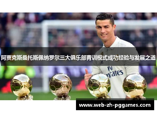 阿贾克斯桑托斯佩纳罗尔三大俱乐部青训模式成功经验与发展之道 阿贾克斯桑托斯佩纳罗尔三大俱乐部青训模式成功经验与发展之道