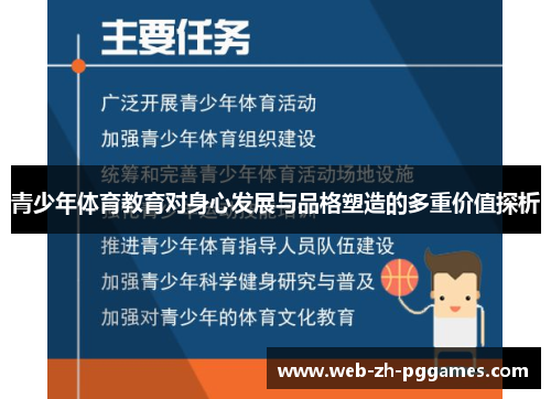 青少年体育教育对身心发展与品格塑造的多重价值探析 青少年体育教育对身心发展与品格塑造的多重价值探析