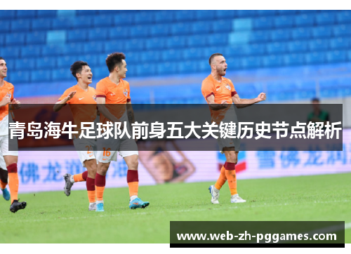青岛海牛足球队前身五大关键历史节点解析