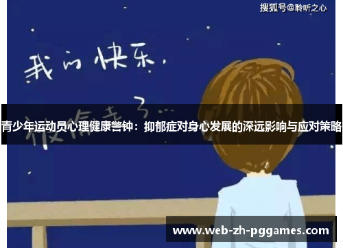 青少年运动员心理健康警钟：抑郁症对身心发展的深远影响与应对策略