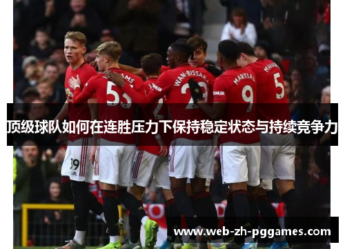 顶级球队如何在连胜压力下保持稳定状态与持续竞争力