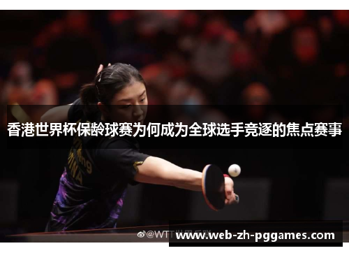 香港世界杯保龄球赛为何成为全球选手竞逐的焦点赛事