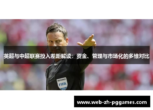 英超与中超联赛投入差距解读：资金、管理与市场化的多维对比