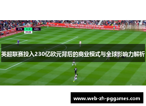 英超联赛投入230亿欧元背后的商业模式与全球影响力解析