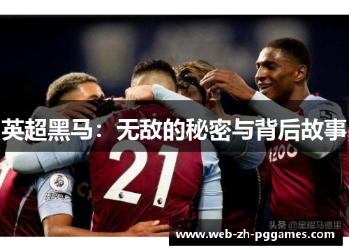 英超黑马：无敌的秘密与背后故事