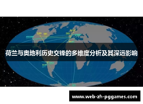 荷兰与奥地利历史交锋的多维度分析及其深远影响