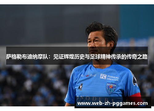 萨格勒布迪纳摩队:见证辉煌历史与足球精神传承的传奇之路 萨格勒布迪纳摩队:见证辉煌历史与足球精神传承的传奇之路