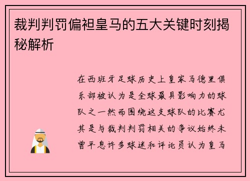 裁判判罚偏袒皇马的五大关键时刻揭秘解析 裁判判罚偏袒皇马的五大关键时刻揭秘解析