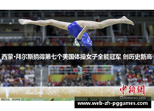 西蒙·拜尔斯摘得第七个美国体操女子全能冠军 创历史新高 西蒙·拜尔斯摘得第七个美国体操女子全能冠军 创历史新高
