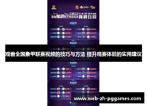 观看全国象甲联赛视频的技巧与方法 提升观赛体验的实用建议 观看全国象甲联赛视频的技巧与方法 提升观赛体验的实用建议