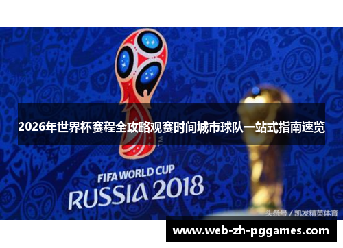 2026年世界杯赛程全攻略观赛时间城市球队一站式指南速览 2026年世界杯赛程全攻略观赛时间城市球队一站式指南速览
