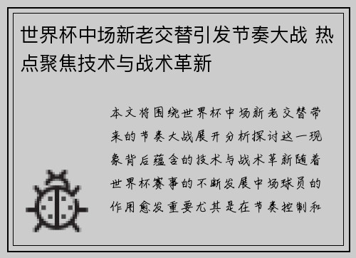 世界杯中场新老交替引发节奏大战 热点聚焦技术与战术革新