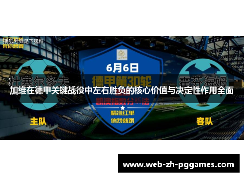 加维在德甲关键战役中左右胜负的核心价值与决定性作用全面 加维在德甲关键战役中左右胜负的核心价值与决定性作用全面