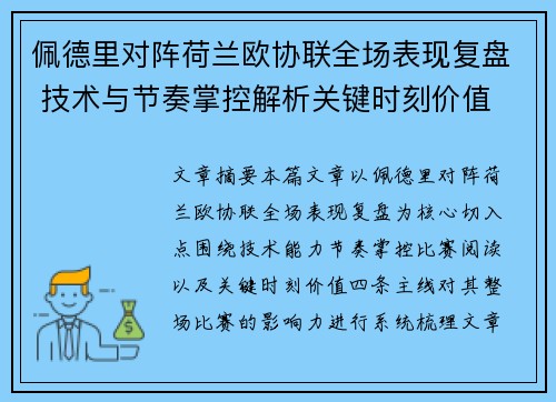 佩德里对阵荷兰欧协联全场表现复盘 技术与节奏掌控解析关键时刻价值